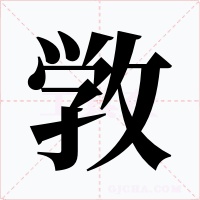 敩字字形