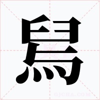 舃字字形