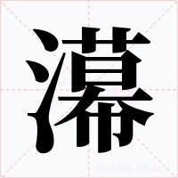 濗字字形