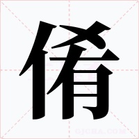 倄字字形