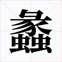 蠡字的字形和写法