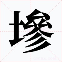 墋字字形