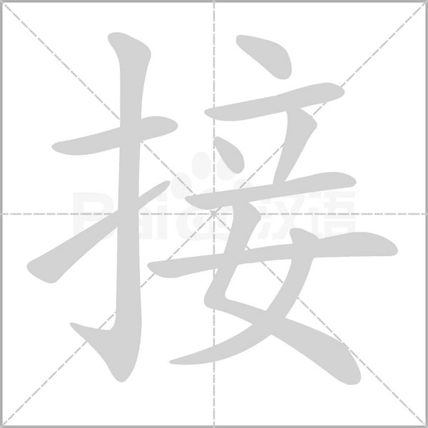 接字笔顺图