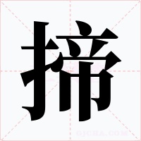 揥字的字形和写法