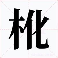 杹字字形