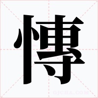 慱字字形