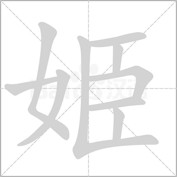 姫字笔顺图