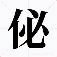 佖字字形