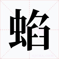 蜭字的字形和写法