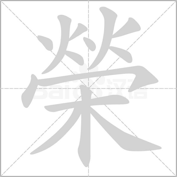 榮字笔顺图