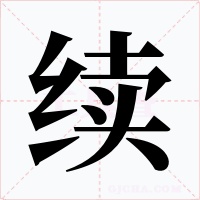 续字字形
