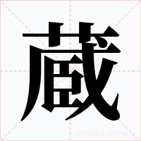 蔵字的字形和写法