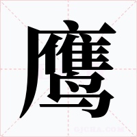 鹰字的字形和写法