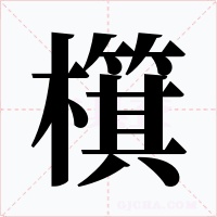 檱字的字形和写法