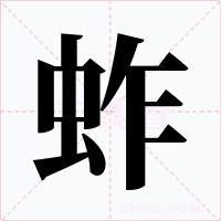 蚱字的字形和写法