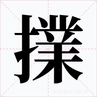 擈字字形