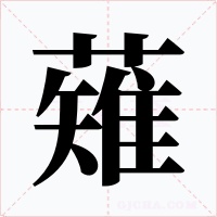 薙字的字形和写法