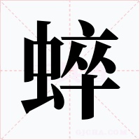 蜶字字形