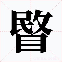 睯字的字形和写法