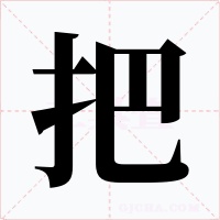 把字的字形和写法