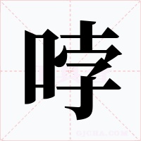 哱字字形
