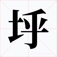 垀字的字形和写法
