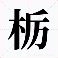 栃字的字形和写法