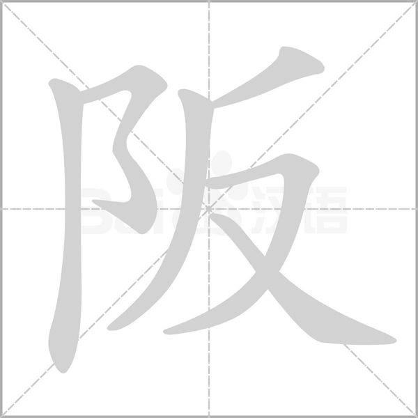 阪字笔顺图