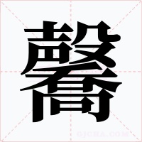 毊字的字形和写法