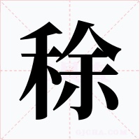 稌字字形