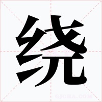 绕字字形