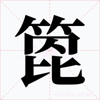 箆字字形