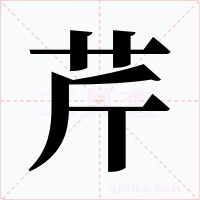 芹字的字形和写法