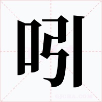 吲字的字形和写法