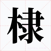 棣字的字形和写法