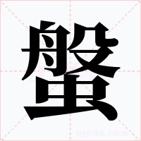 螌字的字形和写法