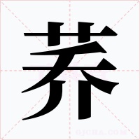 荞字的字形和写法