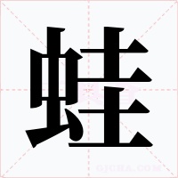 蛙字的字形和写法