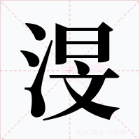 渂字的字形和写法
