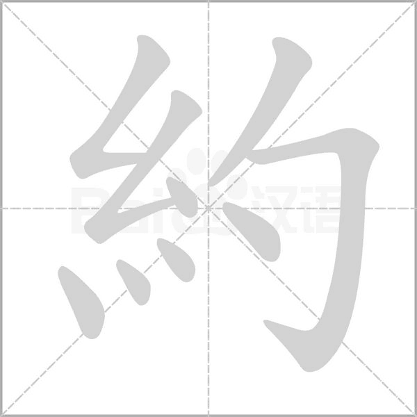 約字笔顺图