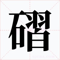 磖字的字形和写法