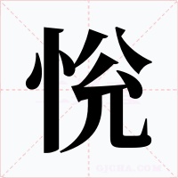 恱字字形