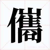 儶字字形