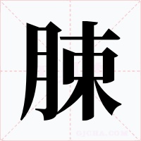 脨字字形