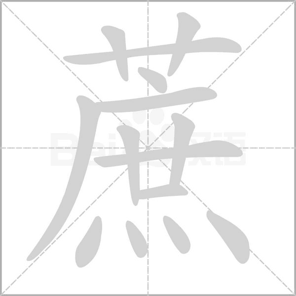 蔗字笔顺图