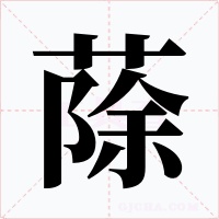 蒢字字形