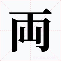 両字的字形和写法