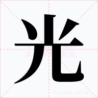 光字的字形和写法