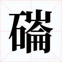 磮字的字形和写法