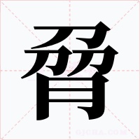 脋字字形